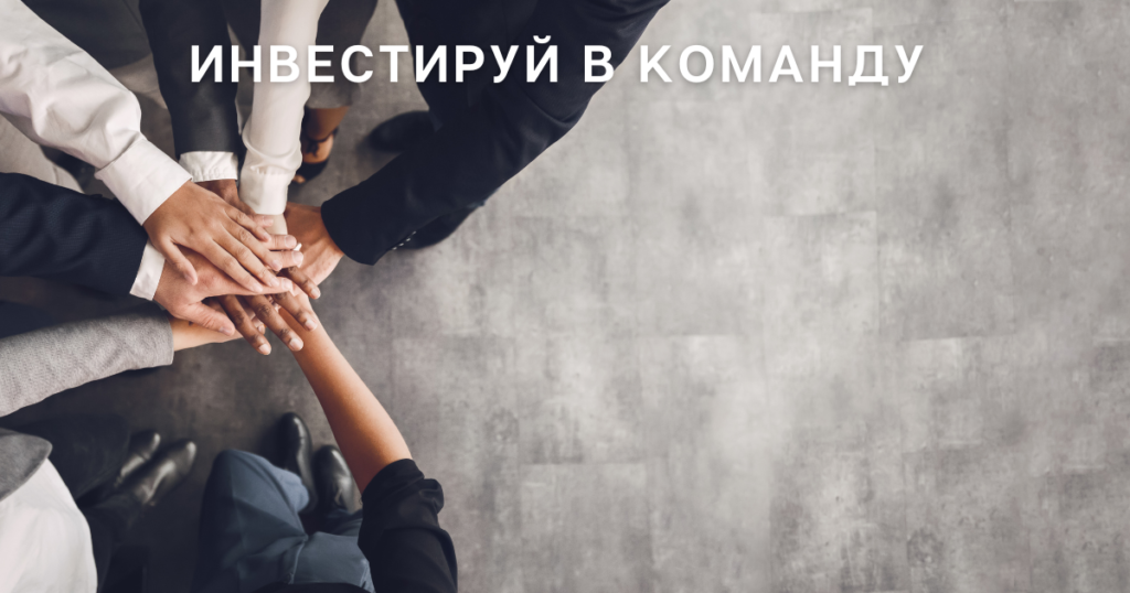 инвестируй в команду
